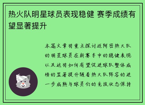 热火队明星球员表现稳健 赛季成绩有望显著提升