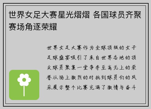 世界女足大赛星光熠熠 各国球员齐聚赛场角逐荣耀 世界女足大赛星光熠熠 各国球员齐聚赛场角逐荣耀