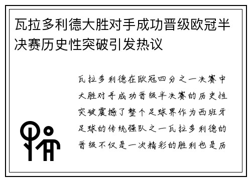 瓦拉多利德大胜对手成功晋级欧冠半决赛历史性突破引发热议