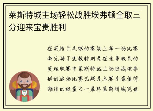 莱斯特城主场轻松战胜埃弗顿全取三分迎来宝贵胜利
