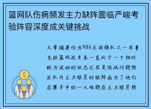 篮网队伤病频发主力缺阵面临严峻考验阵容深度成关键挑战