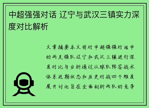 中超强强对话 辽宁与武汉三镇实力深度对比解析