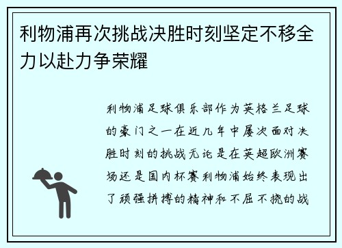 利物浦再次挑战决胜时刻坚定不移全力以赴力争荣耀