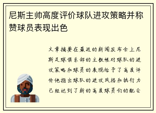 尼斯主帅高度评价球队进攻策略并称赞球员表现出色