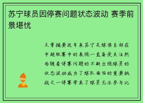 苏宁球员因停赛问题状态波动 赛季前景堪忧