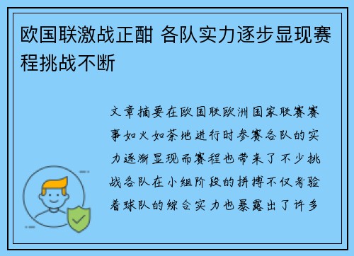 欧国联激战正酣 各队实力逐步显现赛程挑战不断
