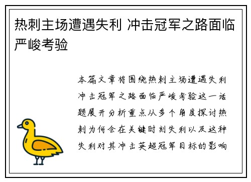 热刺主场遭遇失利 冲击冠军之路面临严峻考验
