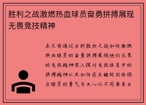 胜利之战激燃热血球员奋勇拼搏展现无畏竞技精神