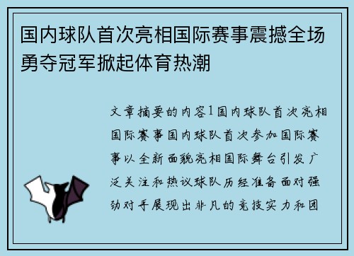 国内球队首次亮相国际赛事震撼全场勇夺冠军掀起体育热潮