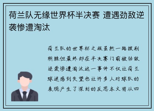 荷兰队无缘世界杯半决赛 遭遇劲敌逆袭惨遭淘汰