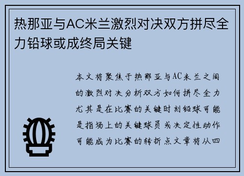 热那亚与AC米兰激烈对决双方拼尽全力铅球或成终局关键