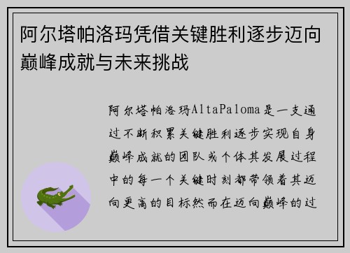 阿尔塔帕洛玛凭借关键胜利逐步迈向巅峰成就与未来挑战