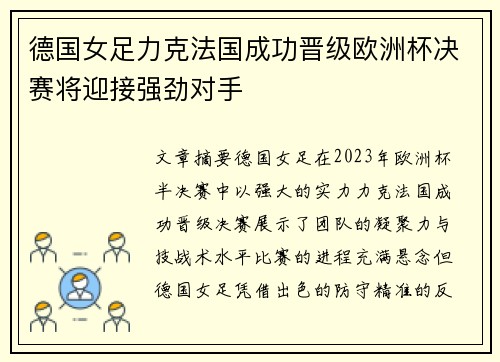 德国女足力克法国成功晋级欧洲杯决赛将迎接强劲对手