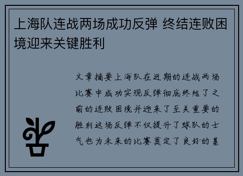 上海队连战两场成功反弹 终结连败困境迎来关键胜利