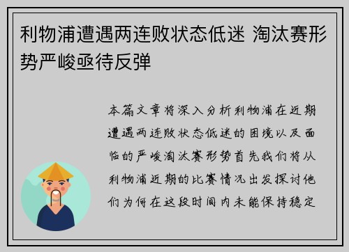 利物浦遭遇两连败状态低迷 淘汰赛形势严峻亟待反弹