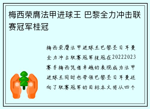 梅西荣膺法甲进球王 巴黎全力冲击联赛冠军桂冠