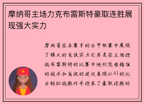 摩纳哥主场力克布雷斯特豪取连胜展现强大实力