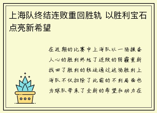上海队终结连败重回胜轨 以胜利宝石点亮新希望