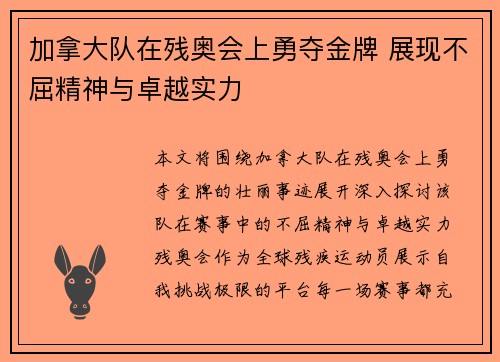 加拿大队在残奥会上勇夺金牌 展现不屈精神与卓越实力