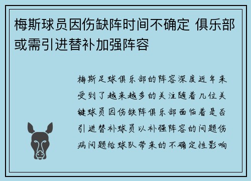 梅斯球员因伤缺阵时间不确定 俱乐部或需引进替补加强阵容