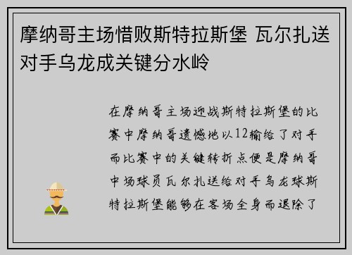 摩纳哥主场惜败斯特拉斯堡 瓦尔扎送对手乌龙成关键分水岭