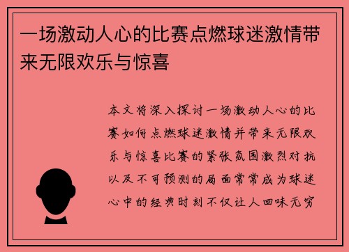 一场激动人心的比赛点燃球迷激情带来无限欢乐与惊喜