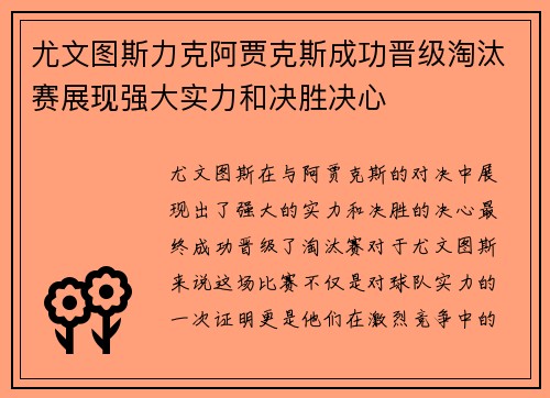 尤文图斯力克阿贾克斯成功晋级淘汰赛展现强大实力和决胜决心