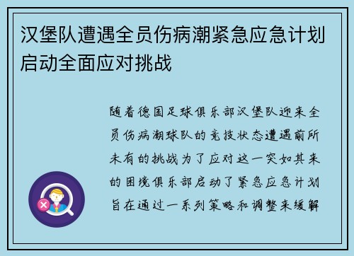 汉堡队遭遇全员伤病潮紧急应急计划启动全面应对挑战