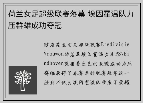 荷兰女足超级联赛落幕 埃因霍温队力压群雄成功夺冠