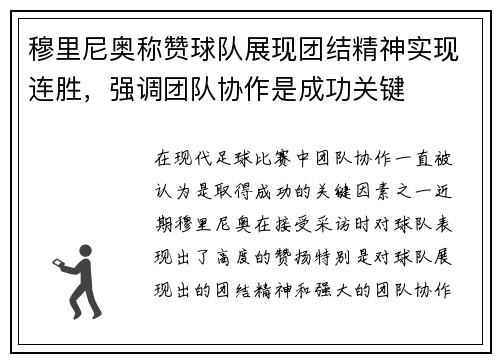 穆里尼奥称赞球队展现团结精神实现连胜，强调团队协作是成功关键