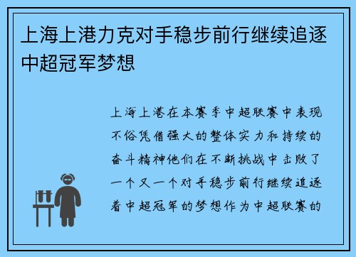 上海上港力克对手稳步前行继续追逐中超冠军梦想