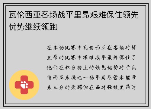 瓦伦西亚客场战平里昂艰难保住领先优势继续领跑