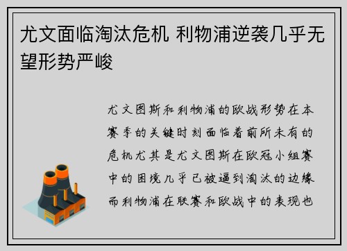 尤文面临淘汰危机 利物浦逆袭几乎无望形势严峻