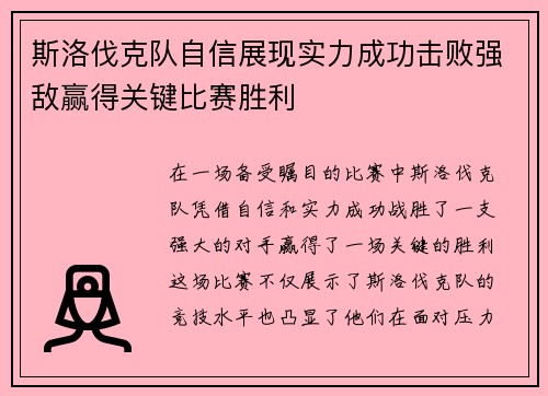 斯洛伐克队自信展现实力成功击败强敌赢得关键比赛胜利