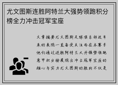 尤文图斯连胜阿特兰大强势领跑积分榜全力冲击冠军宝座