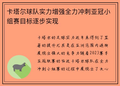 卡塔尔球队实力增强全力冲刺亚冠小组赛目标逐步实现
