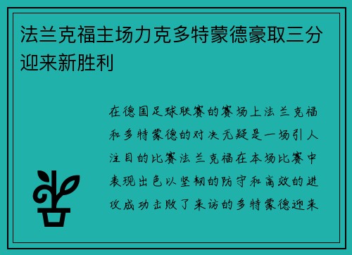 法兰克福主场力克多特蒙德豪取三分迎来新胜利 法兰克福主场力克多特蒙德豪取三分迎来新胜利