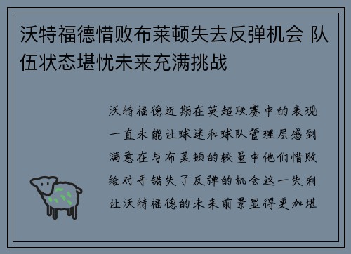 沃特福德惜败布莱顿失去反弹机会 队伍状态堪忧未来充满挑战