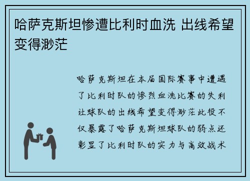 哈萨克斯坦惨遭比利时血洗 出线希望变得渺茫