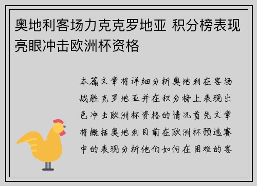 奥地利客场力克克罗地亚 积分榜表现亮眼冲击欧洲杯资格