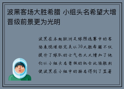 波黑客场大胜希腊 小组头名希望大增晋级前景更为光明