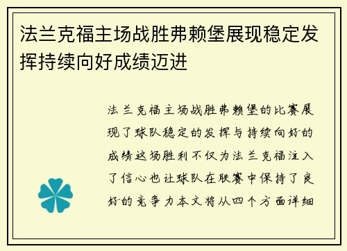 法兰克福主场战胜弗赖堡展现稳定发挥持续向好成绩迈进