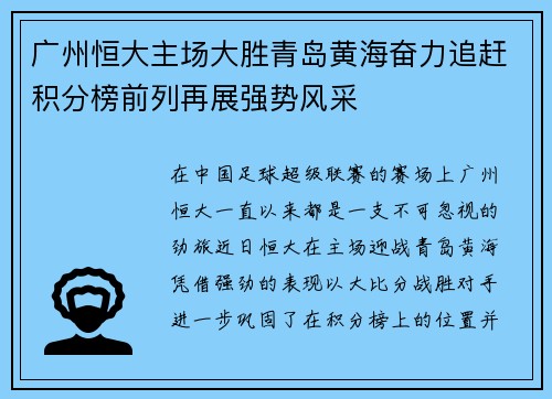 广州恒大主场大胜青岛黄海奋力追赶积分榜前列再展强势风采