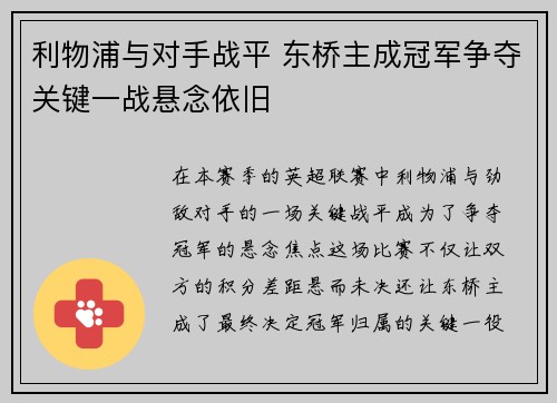 利物浦与对手战平 东桥主成冠军争夺关键一战悬念依旧