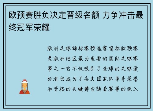 欧预赛胜负决定晋级名额 力争冲击最终冠军荣耀