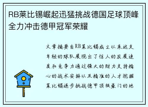 RB莱比锡崛起迅猛挑战德国足球顶峰全力冲击德甲冠军荣耀