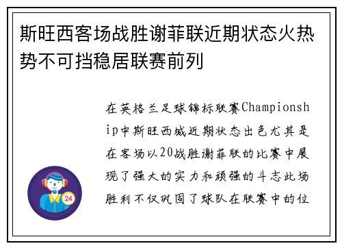 斯旺西客场战胜谢菲联近期状态火热势不可挡稳居联赛前列