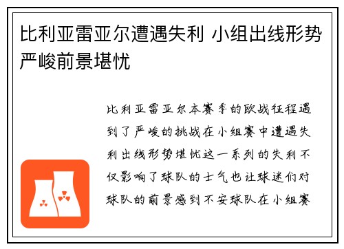 比利亚雷亚尔遭遇失利 小组出线形势严峻前景堪忧