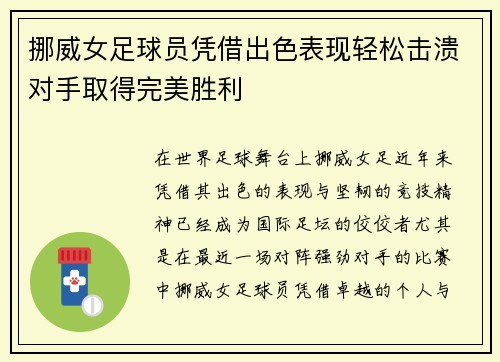 挪威女足球员凭借出色表现轻松击溃对手取得完美胜利