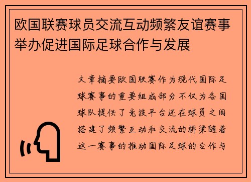 欧国联赛球员交流互动频繁友谊赛事举办促进国际足球合作与发展